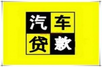 沧州孟村汽车抵押贷款